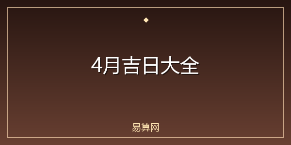 4月吉日大全