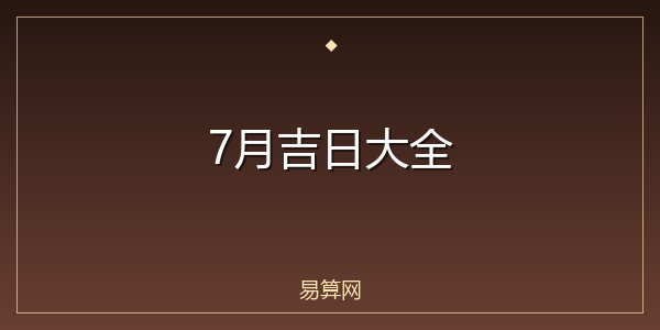7月吉日大全
