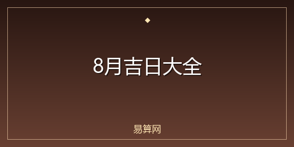 8月吉日大全