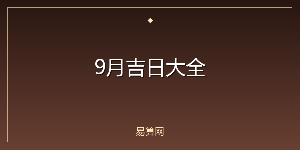 9月吉日大全