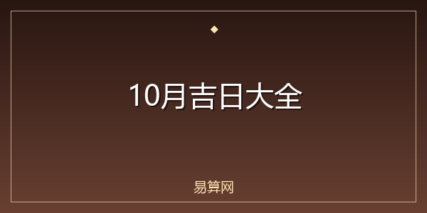 10月吉日大全