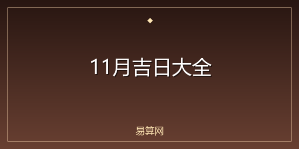 11月吉日大全
