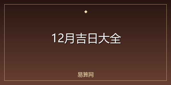 12月吉日大全