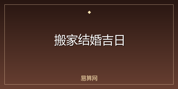 搬家结婚吉日