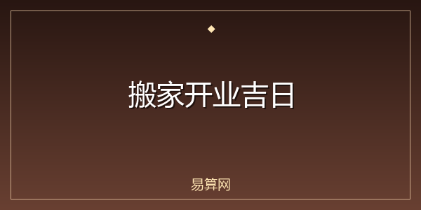 搬家开业吉日
