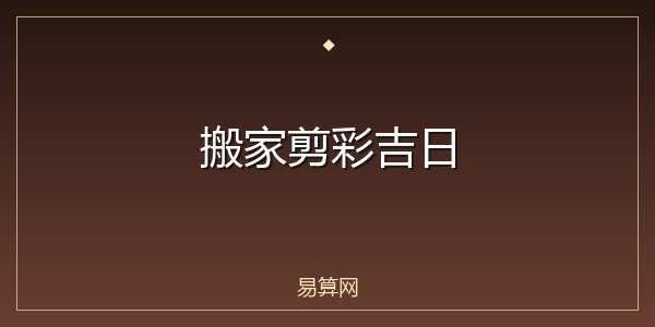 搬家剪彩吉日