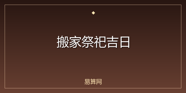 搬家祭祀吉日