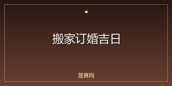 搬家订婚吉日