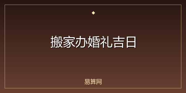 搬家办婚礼吉日