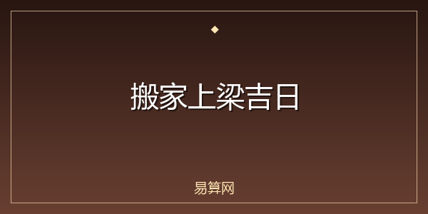 搬家上梁吉日