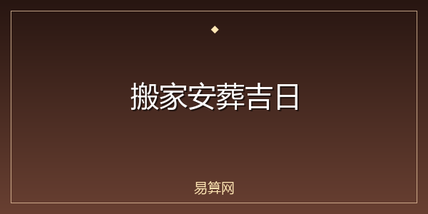 搬家安葬吉日