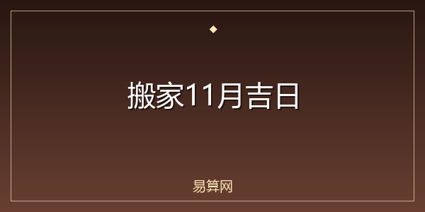 搬家11月吉日