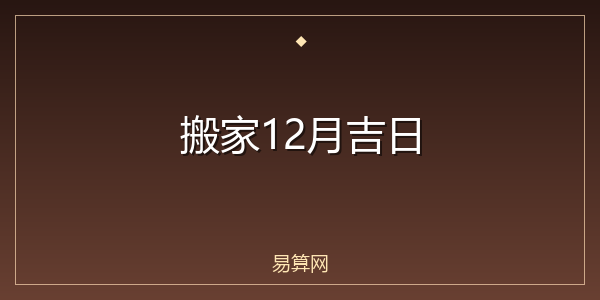 搬家12月吉日