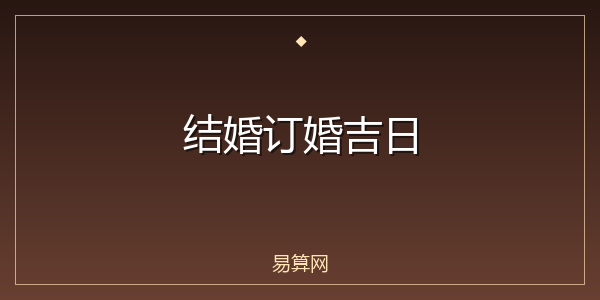 结婚订婚吉日