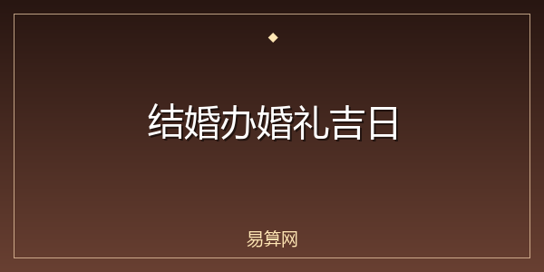 结婚办婚礼吉日