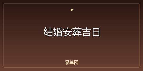 结婚安葬吉日