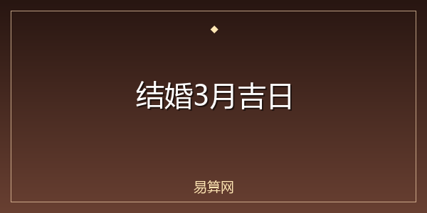 结婚3月吉日
