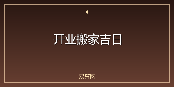 开业搬家吉日