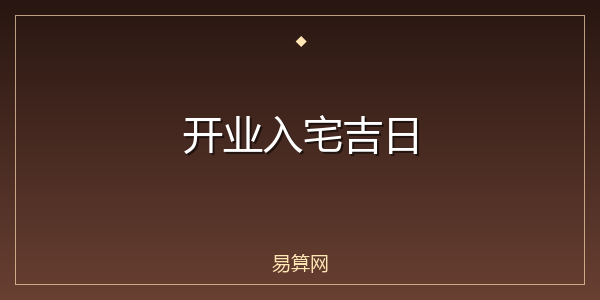 开业入宅吉日