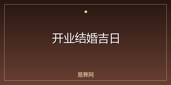 开业结婚吉日