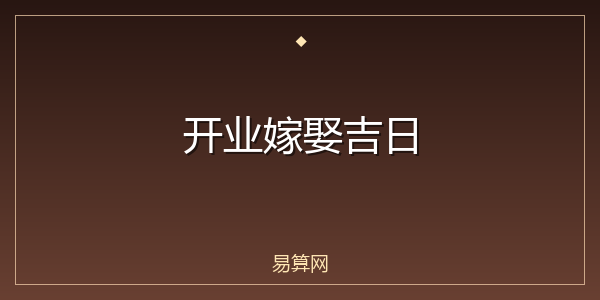 开业嫁娶吉日