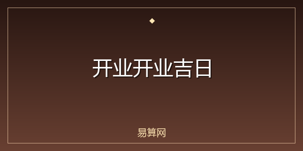 开业开业吉日