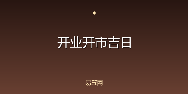 开业开市吉日