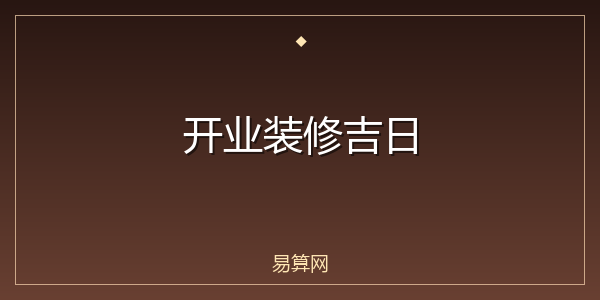 开业装修吉日