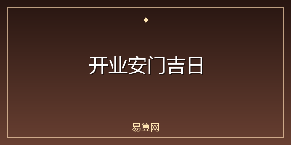 开业安门吉日