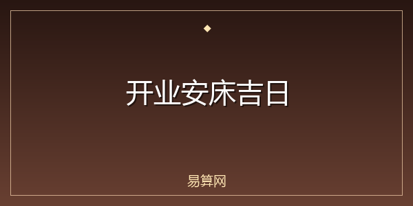开业安床吉日