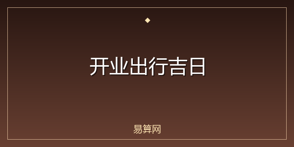 开业出行吉日