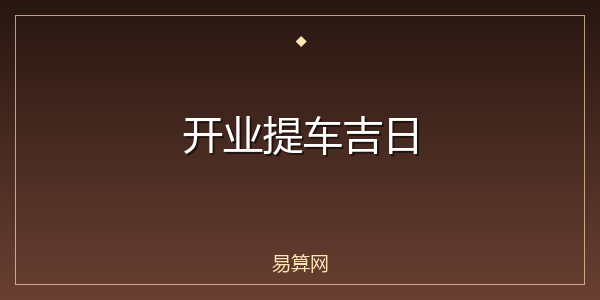 开业提车吉日