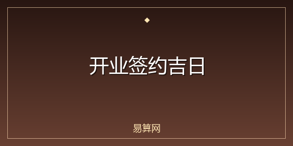 开业签约吉日