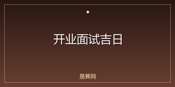 开业面试吉日