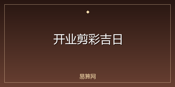 开业剪彩吉日