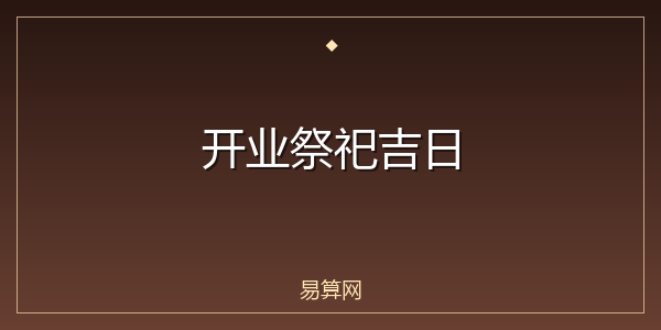 开业祭祀吉日
