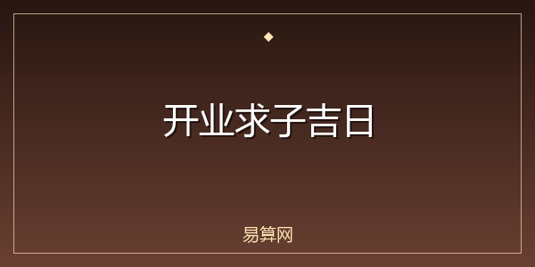 开业求子吉日