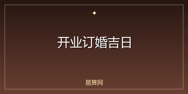 开业订婚吉日