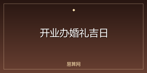 开业办婚礼吉日