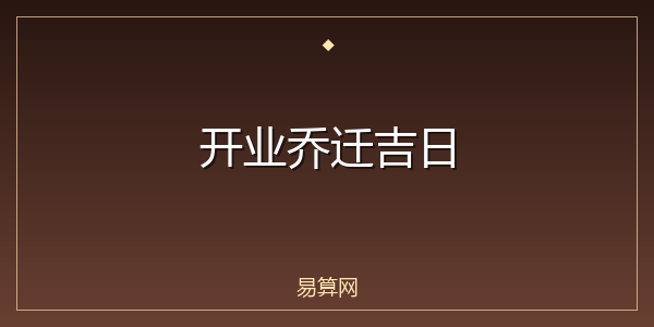 开业乔迁吉日