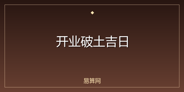 开业破土吉日