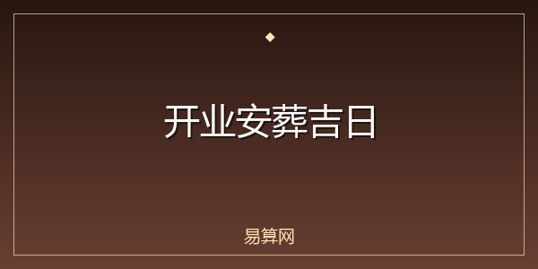 开业安葬吉日