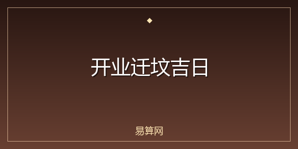开业迁坟吉日
