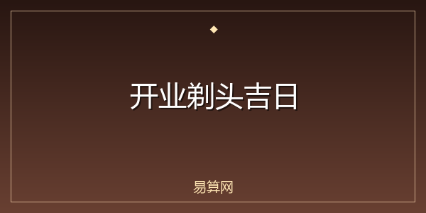 开业剃头吉日