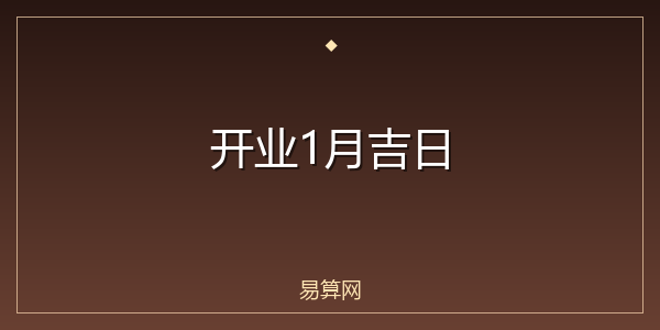 开业1月吉日