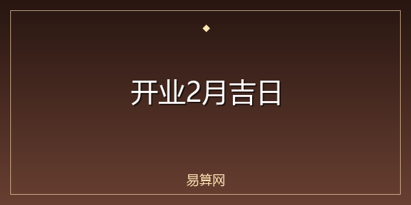 开业2月吉日