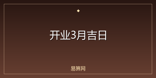 开业3月吉日