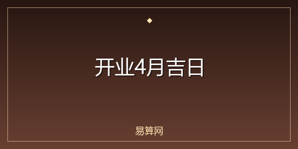 开业4月吉日
