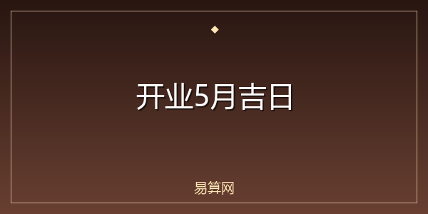 开业5月吉日