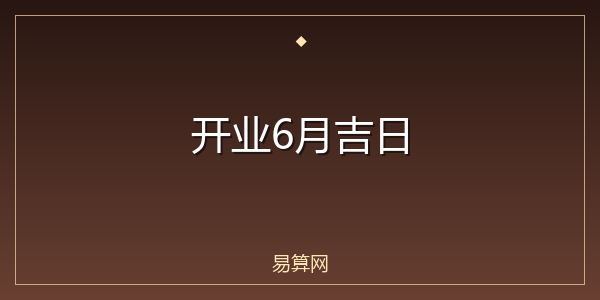 开业6月吉日